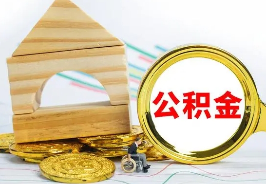 乌兰察布代提公积金代提（代提公积金怎么操作）